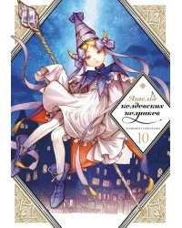 Ателье колдовских колпаков. Т. 10