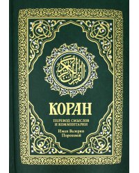 Коран. Перевод смыслов и комментарии Валерии Пороховой. 17-е изд. (зеленый, золот. тиснен.)