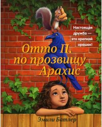 Отто П. по прозвищу Арахис