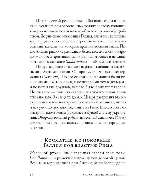 Кратчайшая история Франции