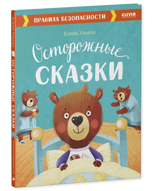 Осторожные сказки. Правила безопасности