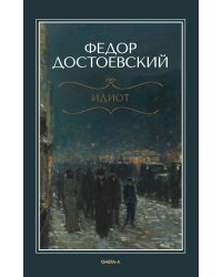 Идиот