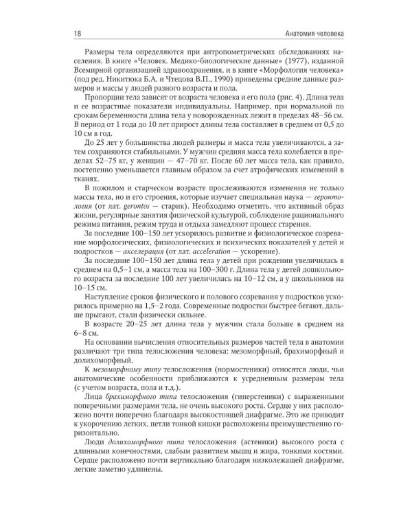 Анатомия человека: учебник для медицинских училищ и колледжей