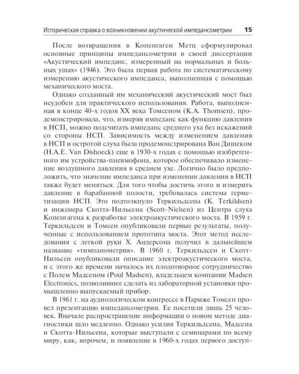 Акустическая импедансометрия: Учебное пособие