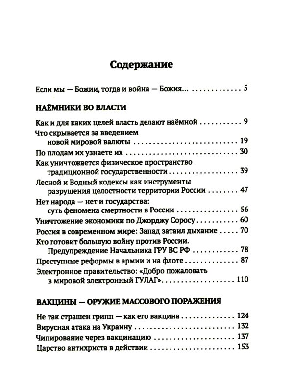 Когда власть не от Бога. Тайные алгоритмы мирового господства