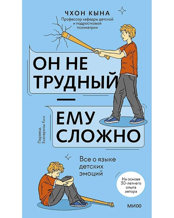 Дополнительное изображение книги «Он не трудный - ему сложно. Все о языке детских эмоций»
