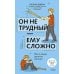 Дополнительное изображение книги «Он не трудный - ему сложно. Все о языке детских эмоций»