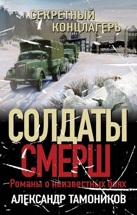 Солдаты СМЕРШ. Романы о неизвестных боях Секретный концлагерь
