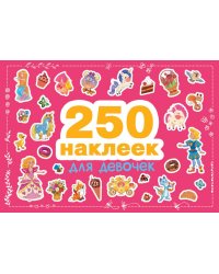 Для девочек. 250 наклеек