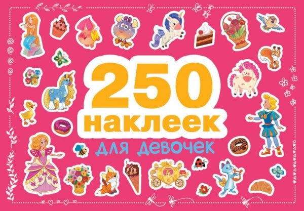 Обложка книги «Для девочек. 250 наклеек» — None, ISBN 9785995148098