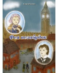 Фея незабудок: повести