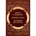 Повести о святых: Кирилл и Мефодий. Княгиня Ольга. Владимир Креститель
