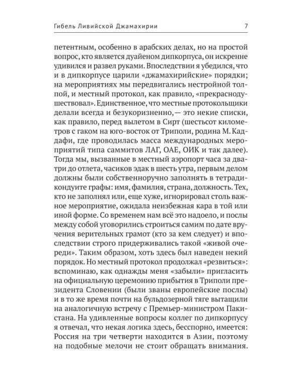 Дополнительное изображение книги «Гибель Ливийской Джамахирии»