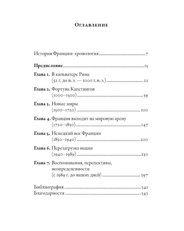 Кратчайшая история Франции