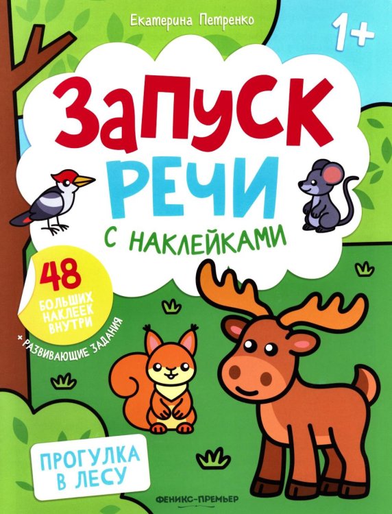 Запуск речи с наклейками 1+ Прогулка в лесу: книжка с наклейками (48 наклеек)
