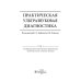 Практическая ультразвуковая диагностика: Руководство для врачей. В 5 т. Т. 5. Ультразвуковая диагностика заболеваний молочных желез и мягких тканей Практическая ультразвуковая диагностика: Руководство для врачей. В 5 т. Т. 5. Ультразвуковая диагностика заболеваний молочных желез и мягких тканей