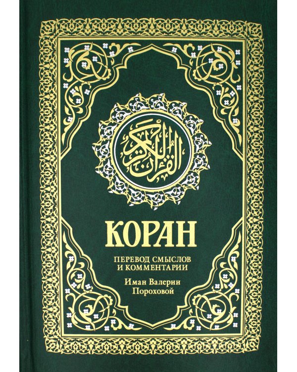 Коран. Перевод смыслов и комментарии Валерии Пороховой. 17-е изд. (зеленый, золот. тиснен.)