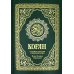 Коран. Перевод смыслов и комментарии Валерии Пороховой. 17-е изд. (зеленый, золот. тиснен.)