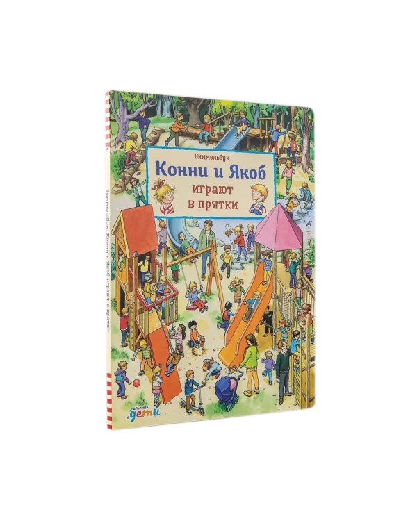 Конни и Якоб играют в прятки;  Якоб ищет Конни (комплект из 2-х книг)