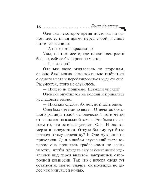 Убийства и цветочки