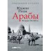 Арабы. История. XVI-XXI вв