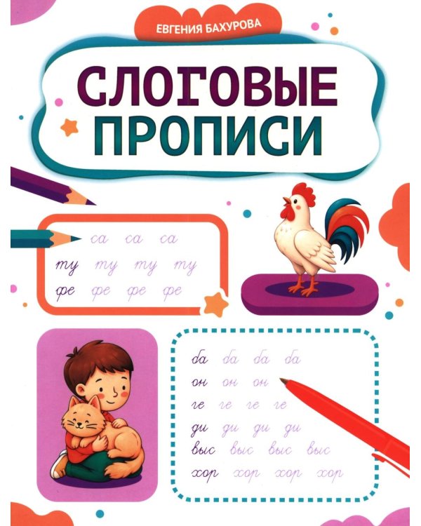 Дополнительное изображение книги «Слоговые прописи»