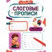 Дополнительное изображение книги «Слоговые прописи»