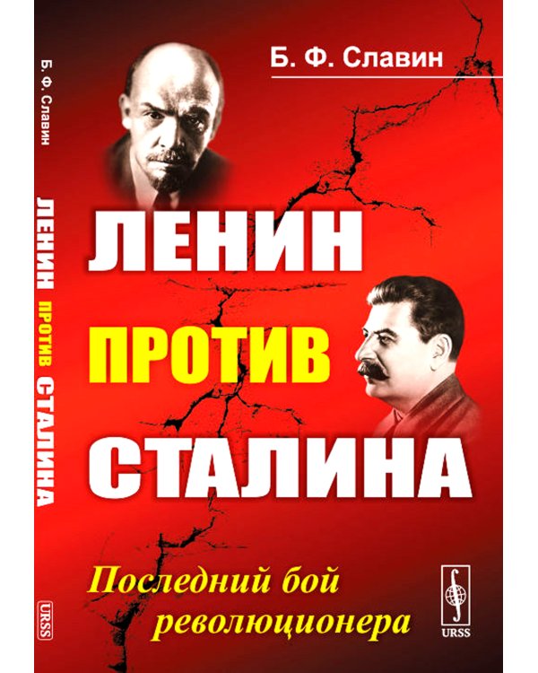 Ленин против Сталина: Последний бой революционера