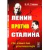 Ленин против Сталина: Последний бой революционера