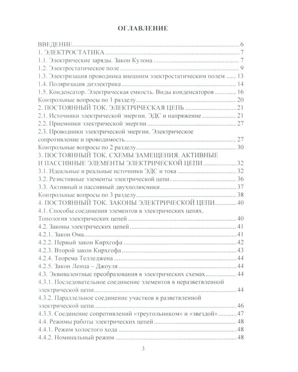 Электротехника и электрооборудование транспортных и транспортно-технологических машин и комплексов: Учебное пособие