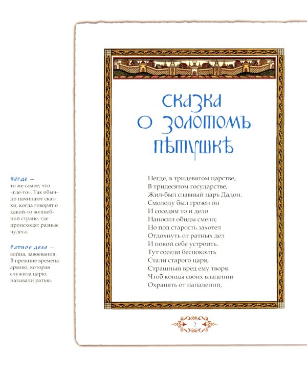 Сказка о золотом петушке. Иллюстрированный комментарий