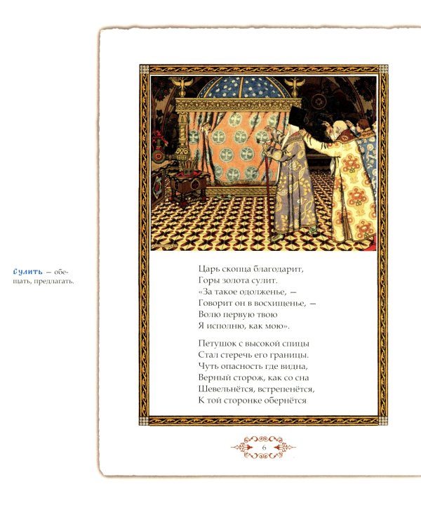 Сказка о золотом петушке. Иллюстрированный комментарий