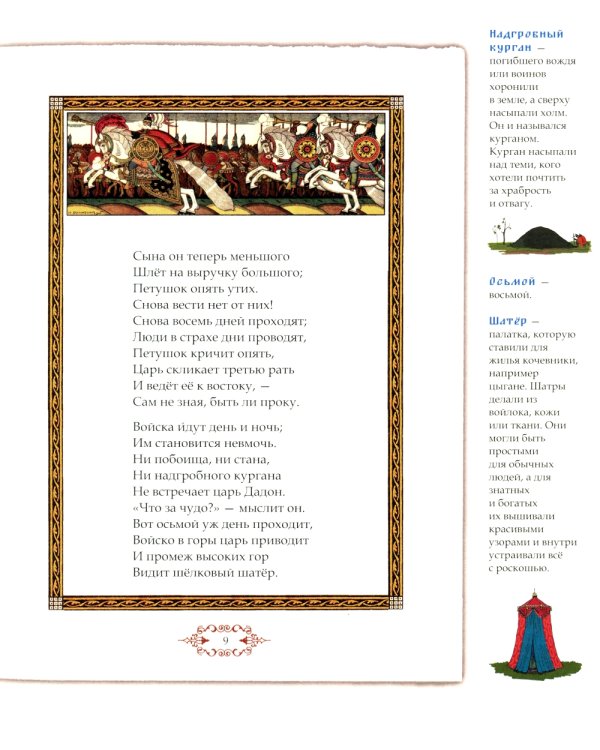 Сказка о золотом петушке. Иллюстрированный комментарий