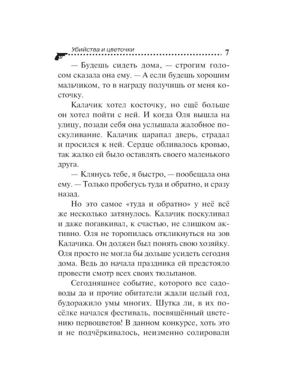 Убийства и цветочки