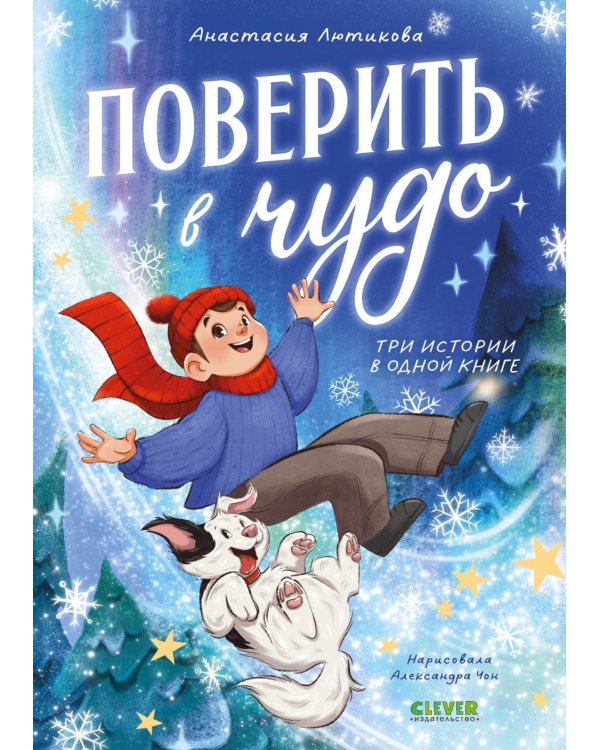 Дополнительное изображение книги «Поверить в чудо. Три истории в одной книге»