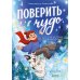 Дополнительное изображение книги «Поверить в чудо. Три истории в одной книге»