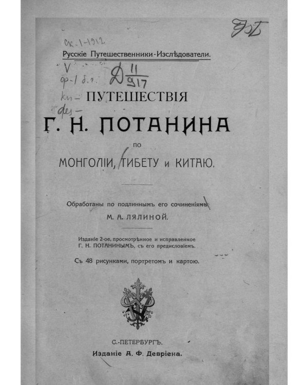 Путешествие Г.Н.Потанина по Китаю, Тибету, Монголии