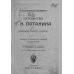 Путешествие Г.Н.Потанина по Китаю, Тибету, Монголии