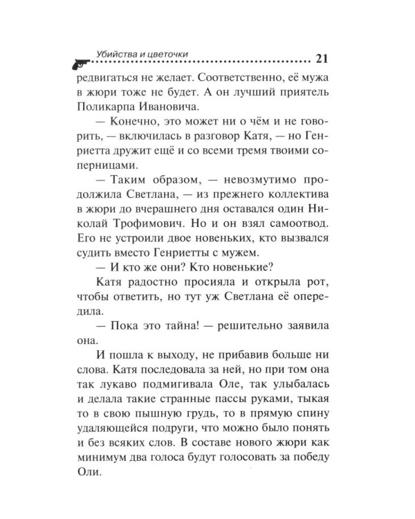 Убийства и цветочки