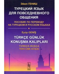 Турецкий язык для повседневного общения: Пособие по переводу на турецком и русском языках