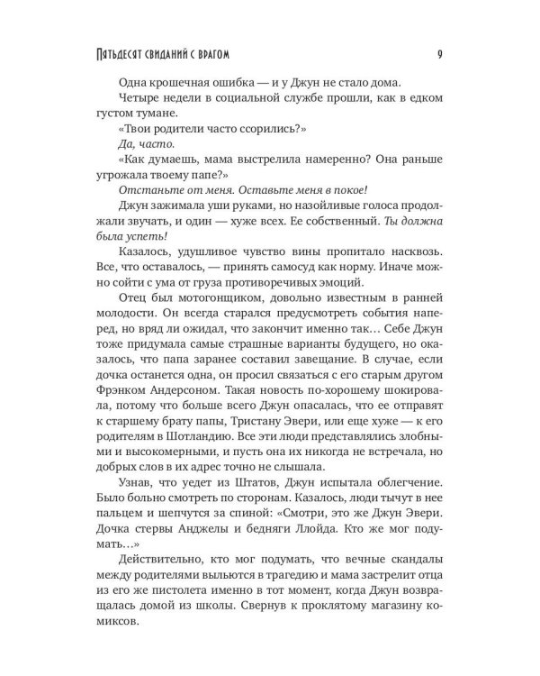Пятьдесят свиданий с врагом