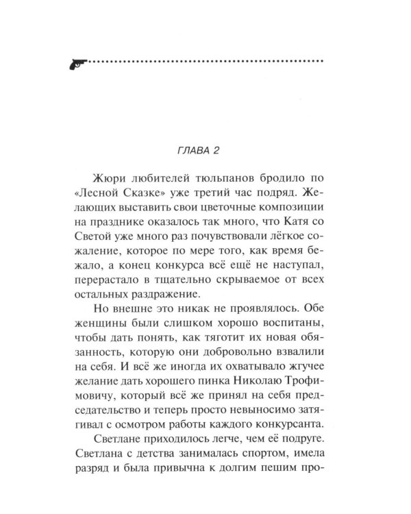 Убийства и цветочки