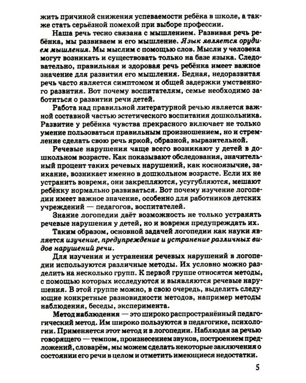 Логопедия. Пособие для учащихся педагогических училищ. [1969]