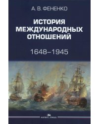 История международных отношений: 1648–1945: Учебное пособие. 2-е изд. испр. и доп