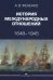 История международных отношений: 1648–1945: Учебное пособие. 2-е изд. испр. и доп