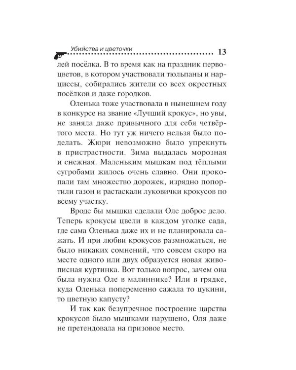 Убийства и цветочки