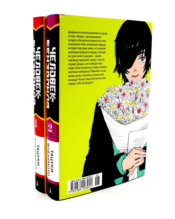 Человек-бензопила 1-2 (комплект из 2-х книг)
