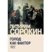 Дополнительное изображение книги «Голод как фактор: Влияние голода на поведение людей, социальную организацию и общественную жизнь»