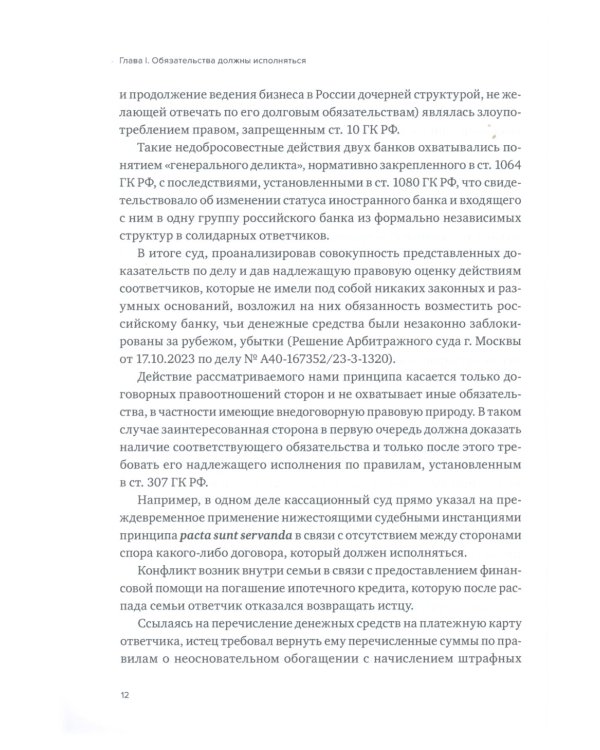 Применение правовых принципов и презумпций при разрешении имущественных споров