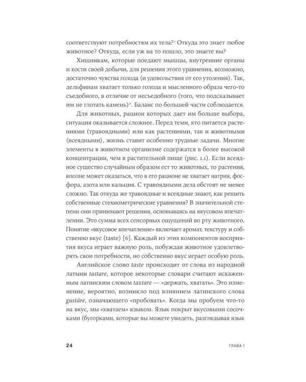 Происхождение вкусов: Как любовь к еде сделала нас людьми